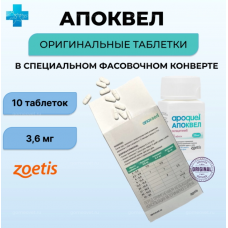 Апоквел 3,6 мг (Zoetis), 10 таб