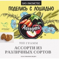 Био-Лакомство, Ассорти  900  г